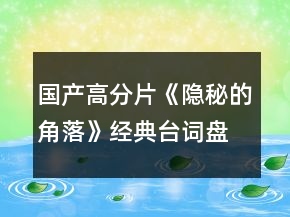 國(guó)產(chǎn)高分片《隱秘的角落》經(jīng)典臺(tái)詞盤點(diǎn)227個(gè)