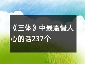 《三體》中最震懾人心的話237個
