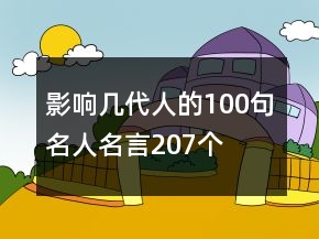 影響幾代人的100句名人名言207個