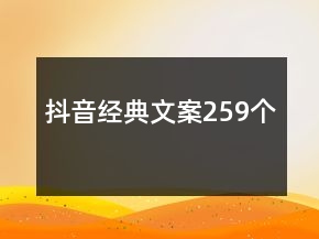 抖音經(jīng)典文案259個