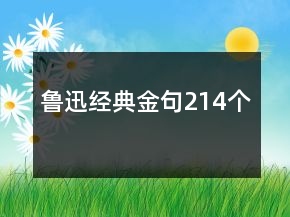 魯迅經(jīng)典金句214個