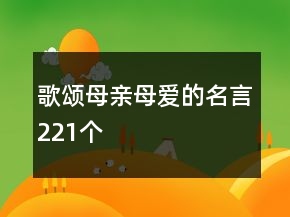 歌頌?zāi)赣H母愛(ài)的名言221個(gè)