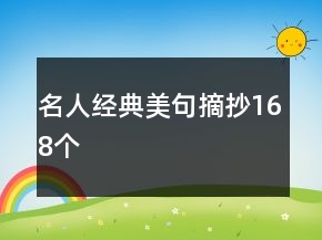 名人經(jīng)典美句摘抄168個(gè)