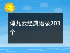 傅九云經(jīng)典語(yǔ)錄203個(gè)
