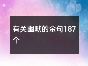 有關(guān)幽默的金句187個