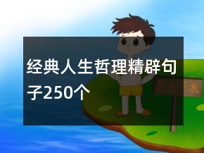 經(jīng)典人生哲理精辟句子250個