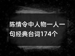 陳情令中人物一人一句經(jīng)典臺詞174個