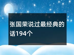 張國(guó)榮說(shuō)過(guò)最經(jīng)典的話194個(gè)