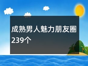 成熟男人魅力朋友圈239個