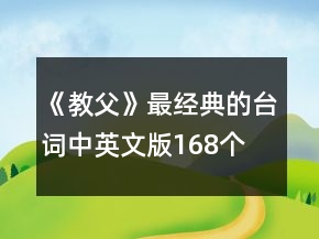 《教父》最經(jīng)典的臺(tái)詞中英文版168個(gè)