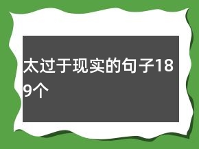 太過于現(xiàn)實的句子189個