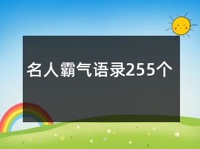 名人霸氣語錄255個