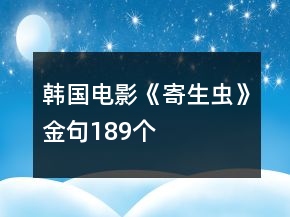 韓國電影《寄生蟲》金句189個