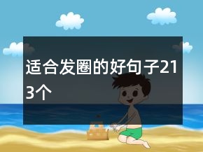 適合發(fā)圈的好句子213個(gè)