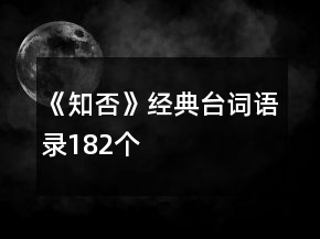 《知否》經(jīng)典臺詞語錄182個