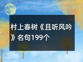 村上春樹(shù)《且聽(tīng)風(fēng)吟》名句199個(gè)