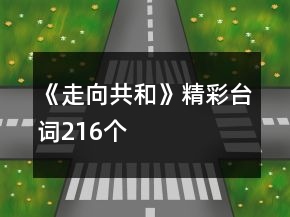 《走向共和》精彩臺(tái)詞216個(gè)