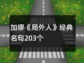 加繆《局外人》經(jīng)典名句203個(gè)