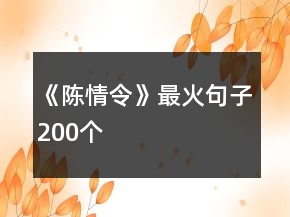 《陳情令》最火句子200個(gè)