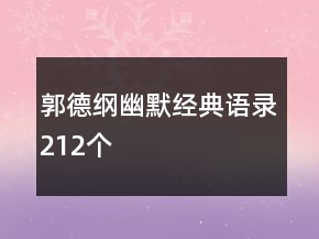 郭德綱幽默經(jīng)典語錄212個