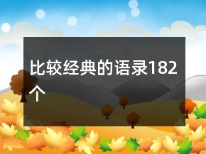 比較經(jīng)典的語錄182個