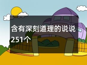 含有深刻道理的說(shuō)說(shuō)251個(gè)