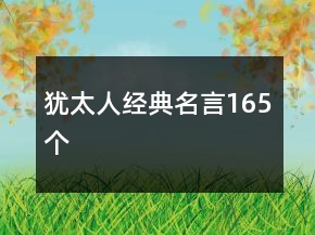 猶太人經(jīng)典名言165個