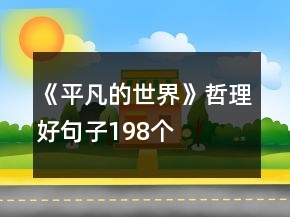 《平凡的世界》哲理好句子198個