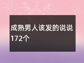 成熟男人該發(fā)的說說172個(gè)