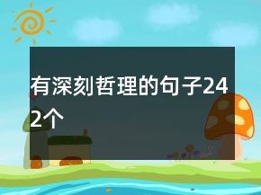 有深刻哲理的句子242個(gè)