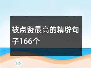 被點贊最高的精辟句子166個