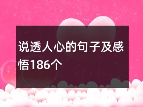 說(shuō)透人心的句子及感悟186個(gè)