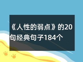 《人性的弱點(diǎn)》的20句經(jīng)典句子184個(gè)