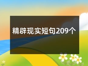 精辟現(xiàn)實(shí)短句209個(gè)