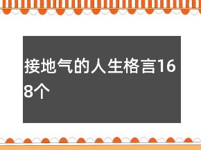 接地氣的人生格言168個