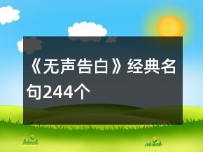 《無聲告白》經(jīng)典名句244個(gè)