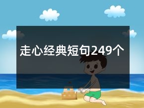 走心經(jīng)典短句249個(gè)