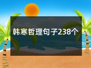 韓寒哲理句子238個