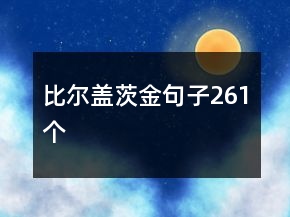 比爾蓋茨金句子261個