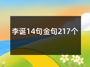 李誕14句金句217個(gè)
