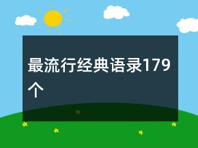 最流行經典語錄179個