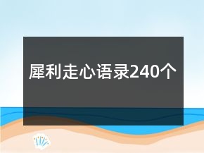 犀利走心語錄240個(gè)