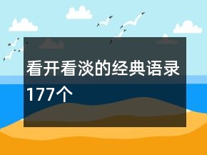 看開看淡的經(jīng)典語錄177個