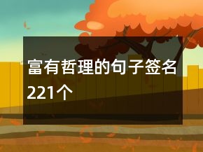 富有哲理的句子簽名221個