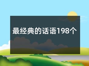 最經(jīng)典的話語198個