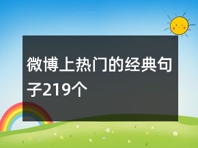 微博上熱門(mén)的經(jīng)典句子219個(gè)