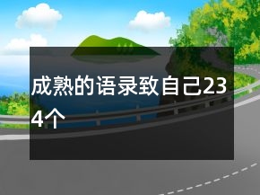 成熟的語錄致自己234個
