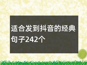 適合發(fā)到抖音的經(jīng)典句子242個