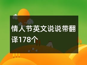 情人節(jié)英文說說帶翻譯178個(gè)