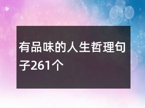 有品味的人生哲理句子261個(gè)